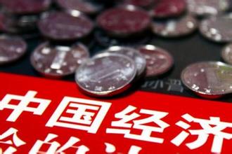 2015年是中国经济运行相对最困难的一年